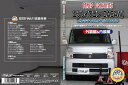 エブリィワゴン(DA64W)メンテナンスオールインワンDVD内装&外装セット