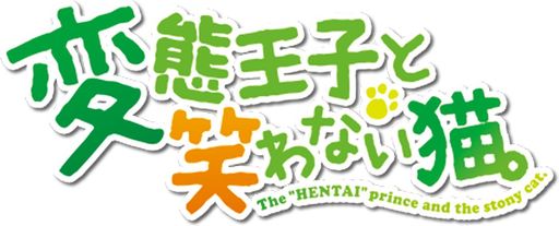 変態王子と笑わない猫。初回限定特別版 (限定版) (グラフィグ(筒隠月子)、設定原画...