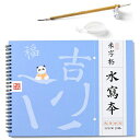 水書き書道練習ノート墨汁不要水だけで書ける不思議な習字書道練習用具水書布毛筆と水皿セット学生、老人、初心者でも楽々書道練習繰り返し使用できる16ページ水書布入り...