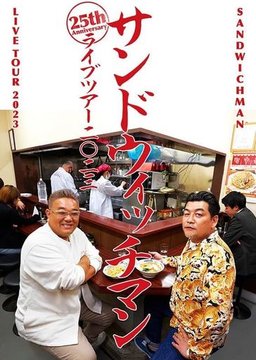 【Blu-ray】サンドウィッチマンライブツアー2023