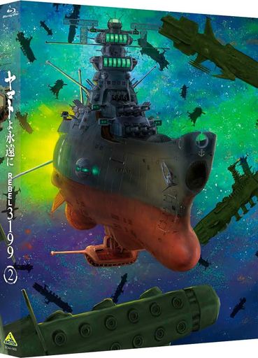 【第三話シナリオ・第四話絵コンテ集(新規描き下ろし表紙 結城信輝)、メカニカル読本(デザリアム篇)封入】 ヤマトよ永遠に REBEL3199 2 [ 特別限定版 Blu-ray )