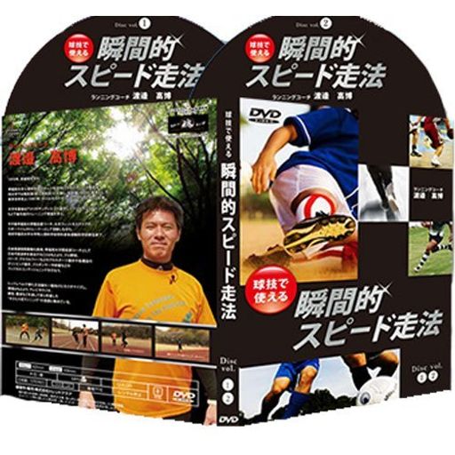 「球技で使える」瞬間的スピード走法【バルセロナオリンピック代表・渡邉高博監修】[DVD]