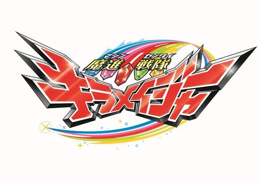 楽天ベストプライスオンラインストア【メーカー特典あり】スーパー戦隊シリーズ魔進戦隊キラメイジャーBLU-RAYCOLLECTION4 完 （全巻購入特典:オリジナルサウンドドラマ・アフタートークCD引換シリアルコード付）