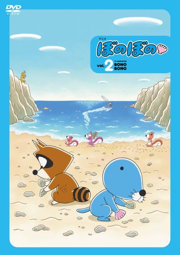 ぼのぼの 2 特装版 [DVD]