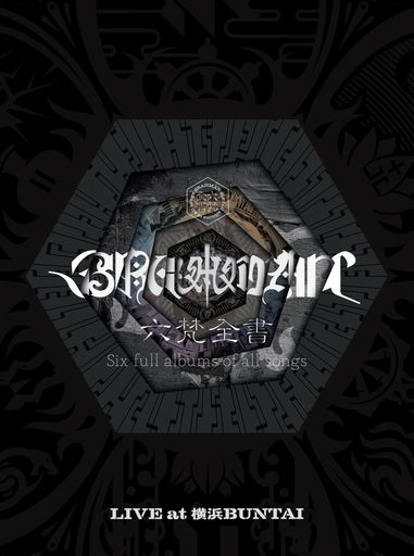 【早期予約特典+外付け特典あり】六梵全書Sixfullalbumsofallsongs(完全生産限定盤)(Blu-ray盤)(BRAHMA..