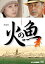劇場版火の魚DVD【NHKスクエア限定商品】 4,775円