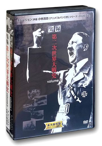 実録 第二次世界大戦史 2巻セット DVD4組 ヨコハマレコード限定 特典DVD付 2LX-001-002