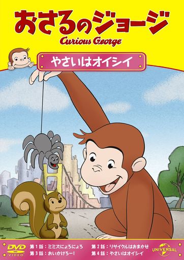おさるのジョージやさいはオイシイ[DVD]