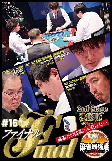 麻雀最強戦2022#16ファイナル決勝戦[DVD]
