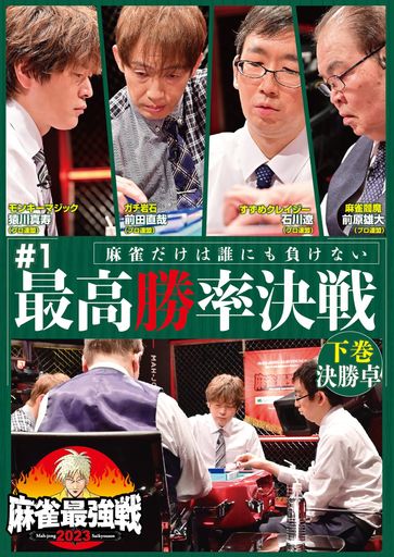 麻雀最強戦2023#1最高勝率決戦/下巻[DVD]