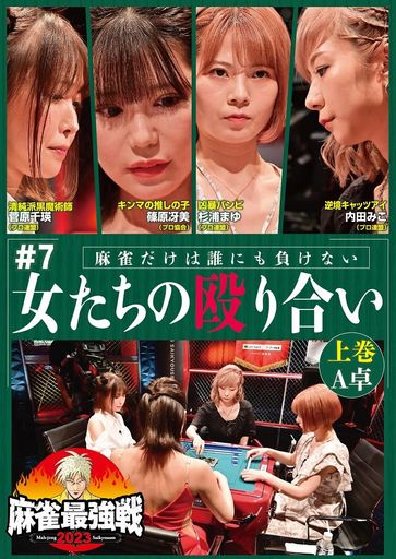 麻雀最強戦2023#7女たちの殴り合い上巻[DVD]