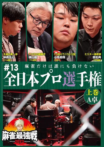 麻雀最強戦2023#13全日本プロ選手権上巻[DVD]