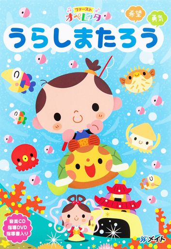 ファーストオペレッタうらしまたろう[DVD]