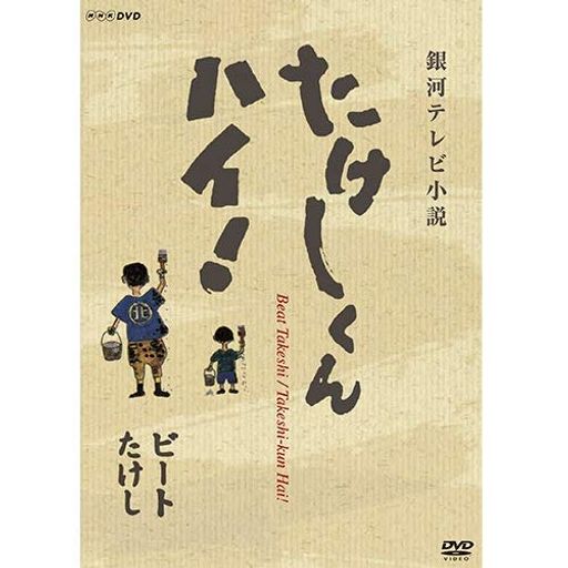 たけしくんハイ! DVD 全3枚