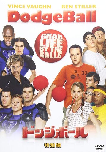 ドッジボール 特別編 [DVD]