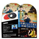 卓球ジュニア選手育成プログラム~試合で勝ちたいジュニア選手や親御様へ~【加藤雅也監修】DVD2枚組