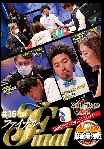 麻雀最強戦2022#16ファイナル2ndstageA卓[DVD]