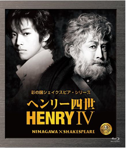 ヘンリー四世[BLU-RAY]