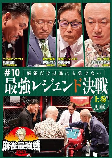 麻雀最強戦2023#10最強レジェンド決戦上巻[DVD]