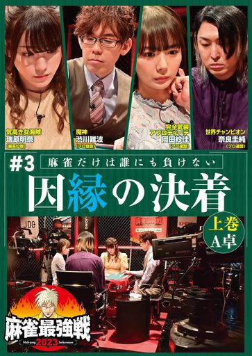 麻雀最強戦2023#3因縁の決着上巻[DVD]