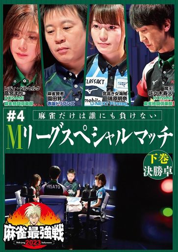 麻雀最強戦2023#4Mリーグスペシャルマッチ下巻[DVD]