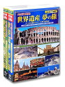 地球見聞録世界遺産DVD14枚組特典DVD付ACC-272-273