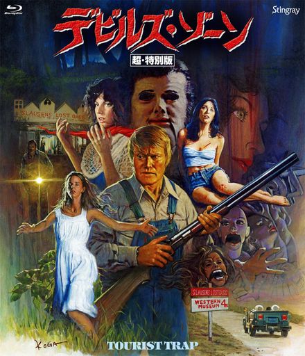 デビルズ・ゾーン超・特別版[Blu-ray]