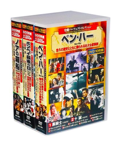 史劇パーフェクトコレクション全3巻30枚組(収納ケース付)セット[DVD]