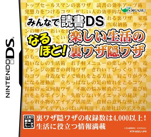 みんなの読書DSなるほど!楽しい生活の裏ワザ隠ワザ みんなの読書DSなるほど!楽しい生活の裏ワザ隠ワザ