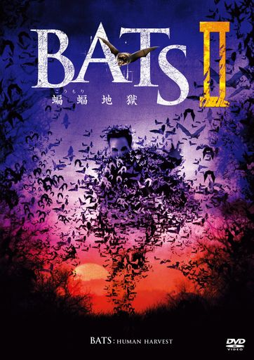 BATS2 蝙蝠地獄 [DVD]