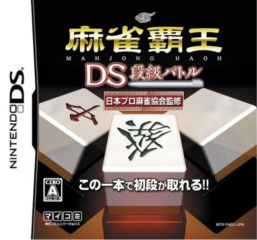 麻雀覇王DS段級バトル 麻雀覇王DS段級バトル