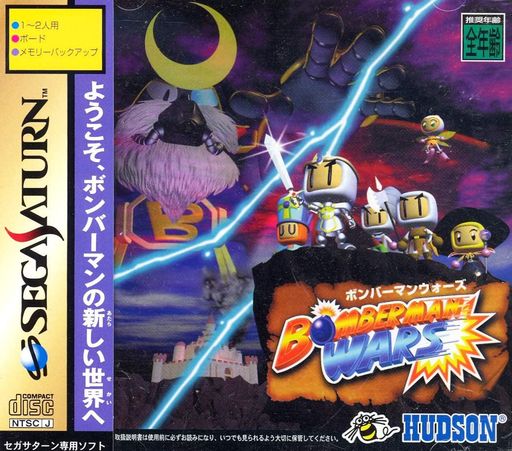 ボンバーマンウォーズ