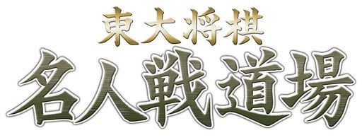 マイナビBEST東大将棋名人戦道場-PSP マイナビBEST東大将棋名人戦道場-PSP