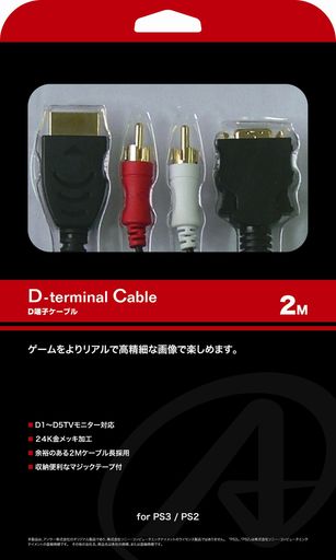 PS3/PS2用接続ケーブル『D端子ケーブル2M』