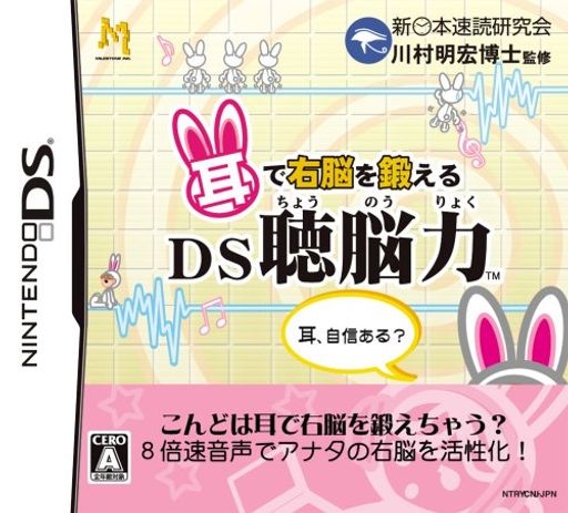 耳で右脳を鍛えるDS聴脳力 耳で右脳を鍛えるDS聴脳力