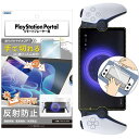 【ASDEC】PlayStationPortalリモートプレーヤー用アンチグレアフィルム「手で切れるはく離フィルム」マット反射防止日本製防指紋気泡消失映込防止/...