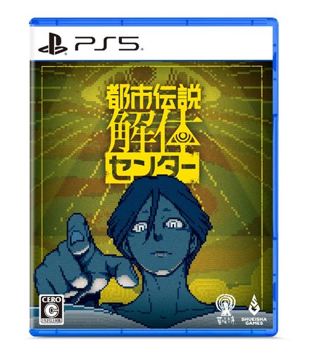 都市伝説解体センター-PS5