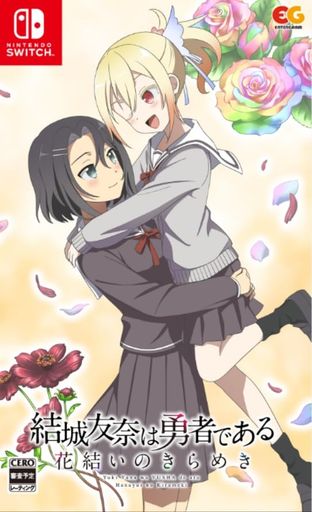 結城友奈は勇者である花結いのきらめきvol.8-Switch 結城友奈は勇者である花結いのきらめきvol.8-Switch