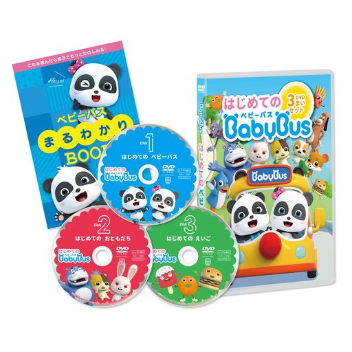[子供DVD]はじめてのベビーバスDVD3枚セット日本語英語BabyBusベビーバスdvdベイビーバス知育幼児子ど..