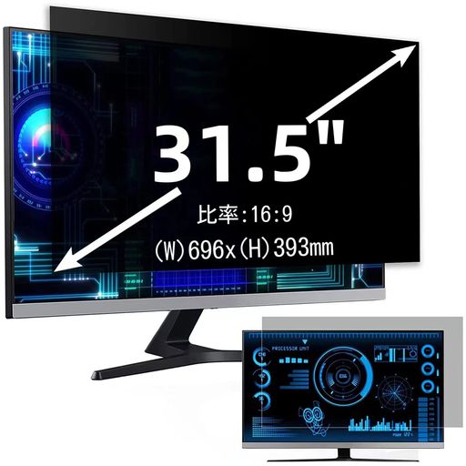 31.5インチ(16:9)プライバシーフィルター 覗き見防止フィルター ブルーライトカッ...