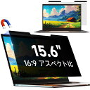 15.6インチ(16:9)ラップトップマグネット式覗き見防止フィルム保護フィルムプライバシーフィルターブルーカット反射防止取付け簡単取り外し可能(2)