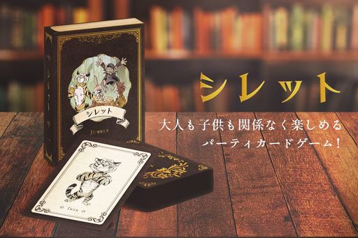 JumbleGamesカードゲーム「シレット～まわりをだしぬけ～」横65mmx縦90mmx高さ30mm(3~6人向け6歳以上5~15分)