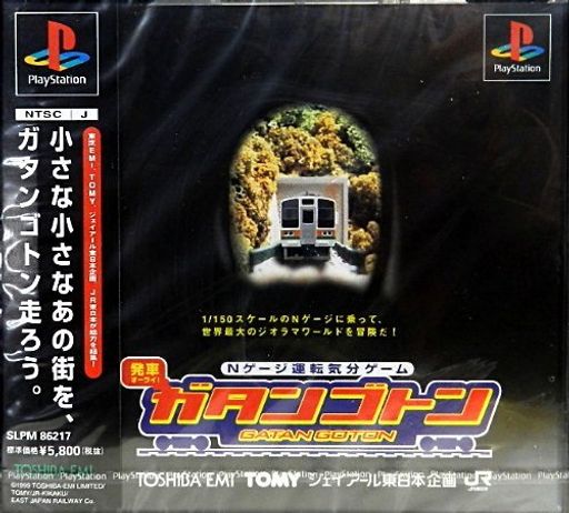 発車オーライ!ガタンゴトン 発車オーライ!ガタンゴトン