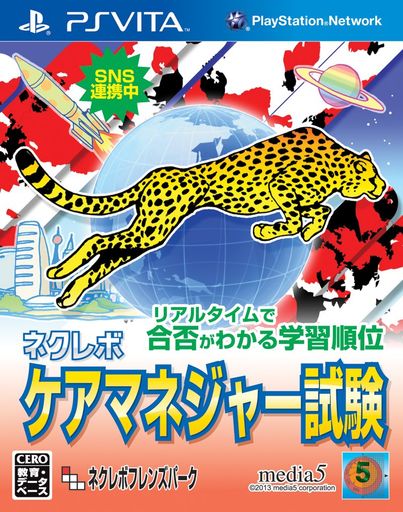 ネクレボケアマネジャー試験-PSVita ネクレボケアマネジャー試験-PSVita