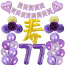 喜寿77歳誕生日飾り付け寿風船ペーパーボンボンバルーンセット紫い喜寿祝い数字バルーンバーブル飾り付けバースデー飾りパーティー装飾記念撮影デコレーション