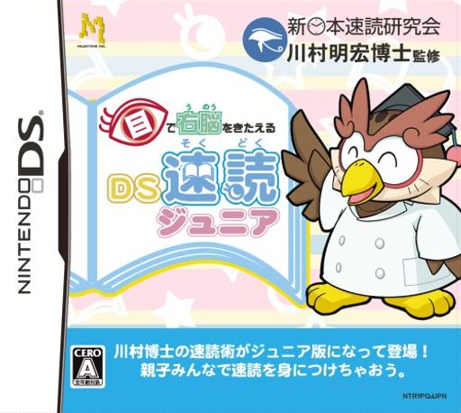 目で右脳を鍛えるDS速読ジュニア 目で右脳を鍛えるDS速読ジュニア