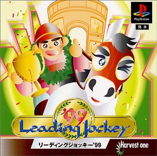 リーディングジョッキー‘99