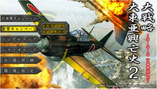 大戦略大東亜興亡史~トラ・トラ・トラワレ奇襲ニ成功セリ~-PSP 大戦略大東亜興亡史~トラ・トラ・トラワレ奇襲ニ成功セリ~-PSP