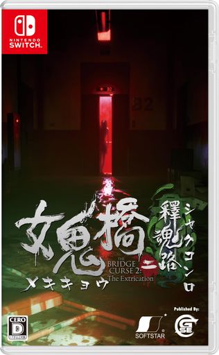 女鬼橋二釋魂路(メキキョウニシャクコンロ)-Switch 女鬼橋二釋魂路(メキキョウニシャクコンロ)-Switch