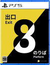 PS5版8番出口・8番のりば